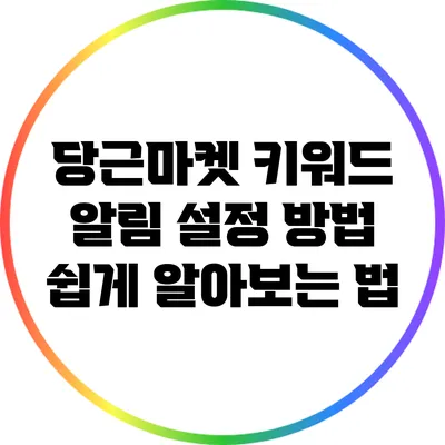 당근마켓 키워드 알림 설정 방법 쉽게 알아보는 법