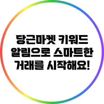 당근마켓 키워드 알림으로 스마트한 거래를 시작해요!