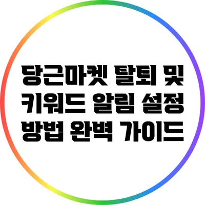 당근마켓 탈퇴 및 키워드 알림 설정 방법 완벽 가이드