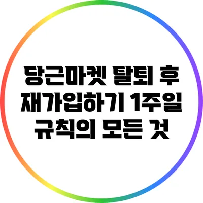 당근마켓 탈퇴 후 재가입하기: 1주일 규칙의 모든 것