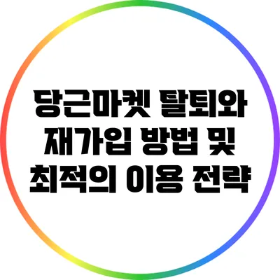 당근마켓 탈퇴와 재가입 방법 및 최적의 이용 전략