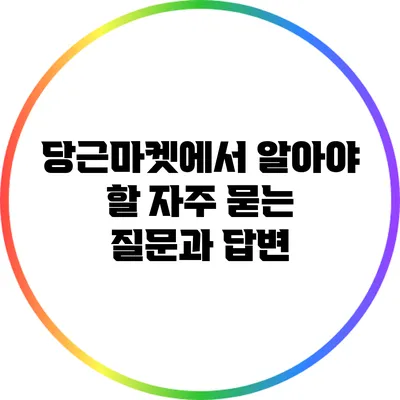 당근마켓에서 알아야 할 자주 묻는 질문과 답변