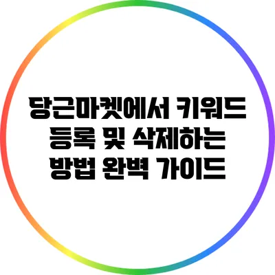 당근마켓에서 키워드 등록 및 삭제하는 방법 완벽 가이드