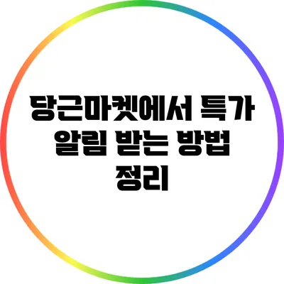 당근마켓에서 특가 알림 받는 방법 정리