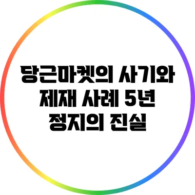 당근마켓의 사기와 제재 사례: 5년 정지의 진실