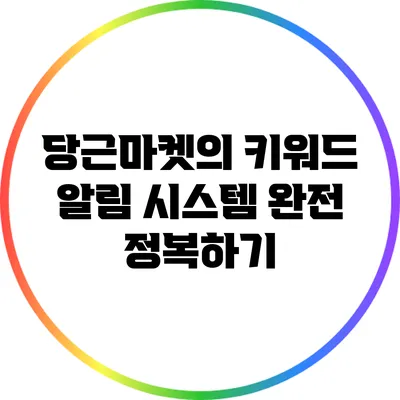 당근마켓의 키워드 알림 시스템 완전 정복하기