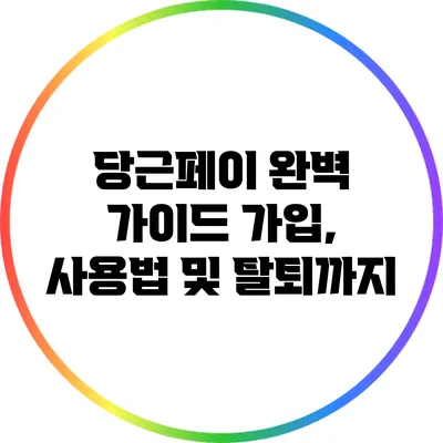 당근페이 완벽 가이드: 가입, 사용법 및 탈퇴까지