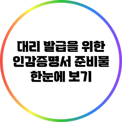 대리 발급을 위한 인감증명서 준비물 한눈에 보기