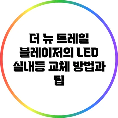 더 뉴 트레일 블레이저의 LED 실내등 교체 방법과 팁