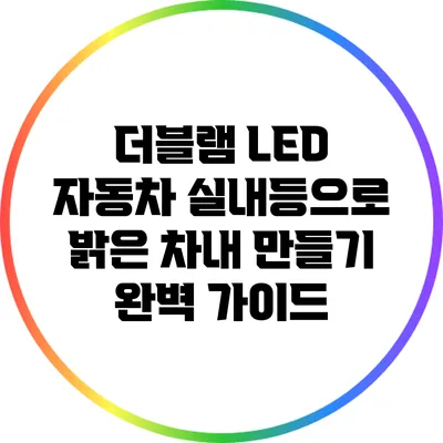 더블램 LED 자동차 실내등으로 밝은 차내 만들기 완벽 가이드