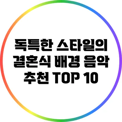 독특한 스타일의 결혼식 배경 음악 추천 TOP 10