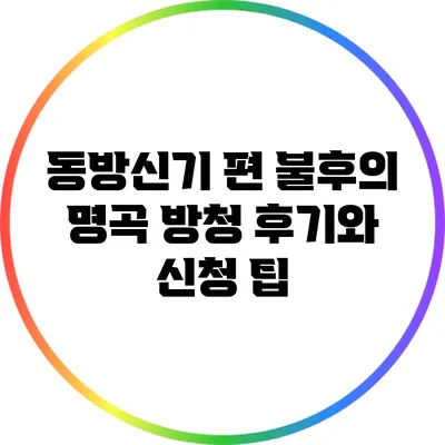 동방신기 편 불후의 명곡 방청 후기와 신청 팁