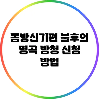 동방신기편 불후의 명곡 방청 신청 방법