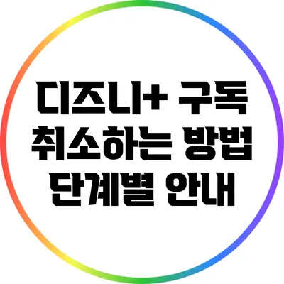 디즈니+ 구독 취소하는 방법: 단계별 안내