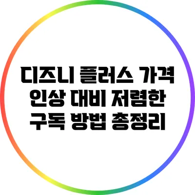 디즈니 플러스 가격 인상 대비 저렴한 구독 방법 총정리