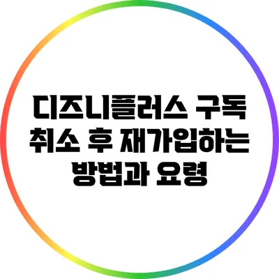 디즈니플러스 구독 취소 후 재가입하는 방법과 요령