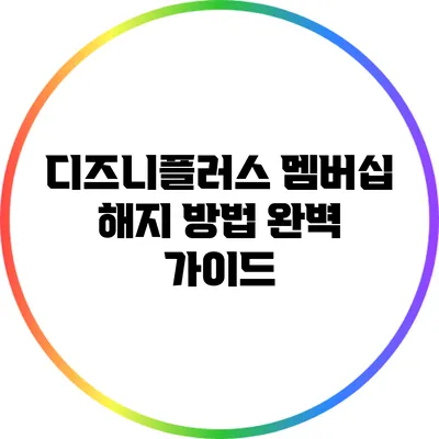 디즈니플러스 멤버십 해지 방법 완벽 가이드