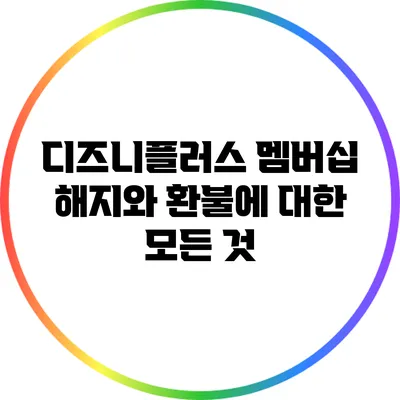 디즈니플러스 멤버십 해지와 환불에 대한 모든 것