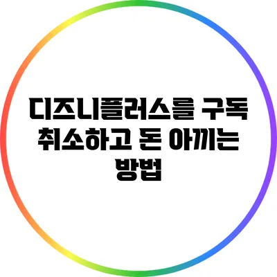 디즈니플러스를 구독 취소하고 돈 아끼는 방법