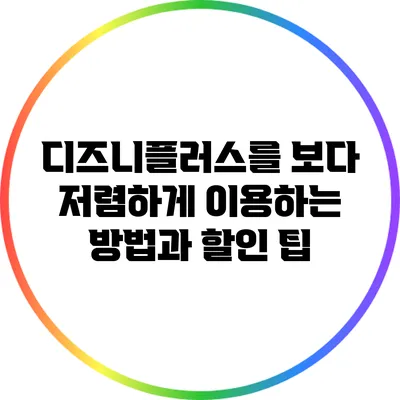 디즈니플러스를 보다 저렴하게 이용하는 방법과 할인 팁