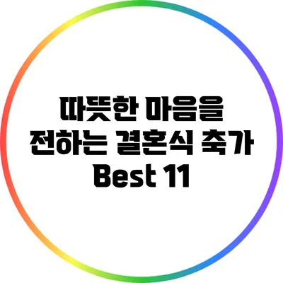따뜻한 마음을 전하는 결혼식 축가 Best 11
