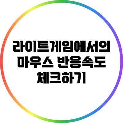 라이트게임에서의 마우스 반응속도 체크하기