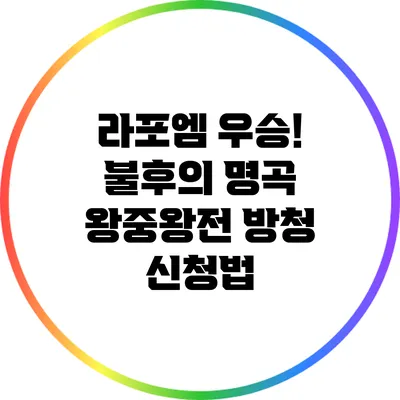 라포엠 우승! 불후의 명곡 왕중왕전 방청 신청법