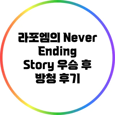 라포엠의 Never Ending Story 우승 후 방청 후기