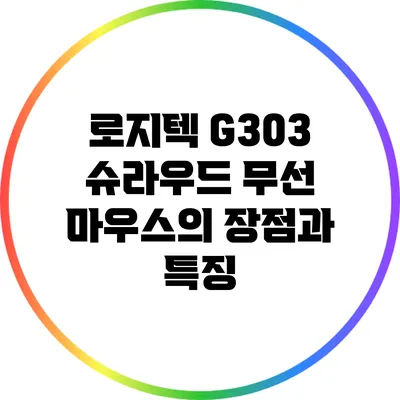 로지텍 G303 슈라우드 무선 마우스의 장점과 특징