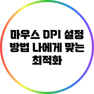 마우스 DPI 설정 방법: 나에게 맞는 최적화