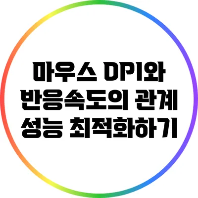 마우스 DPI와 반응속도의 관계: 성능 최적화하기