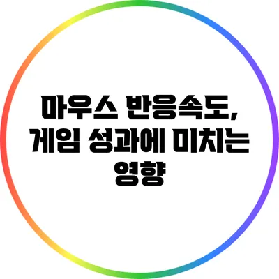 마우스 반응속도, 게임 성과에 미치는 영향