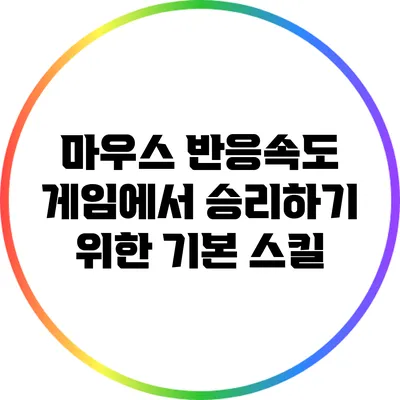 마우스 반응속도: 게임에서 승리하기 위한 기본 스킬