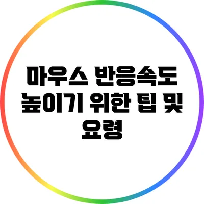 마우스 반응속도 높이기 위한 팁 및 요령