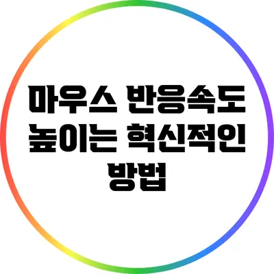 마우스 반응속도 높이는 혁신적인 방법