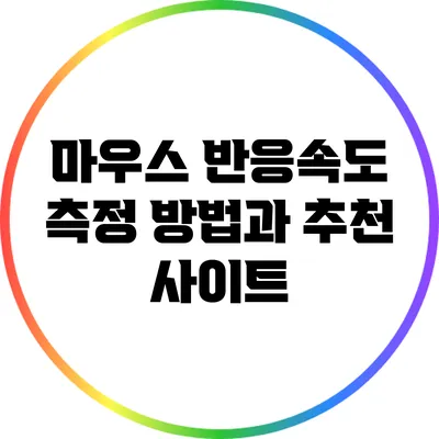 마우스 반응속도 측정 방법과 추천 사이트
