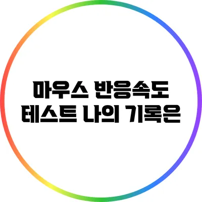 마우스 반응속도 테스트: 나의 기록은?