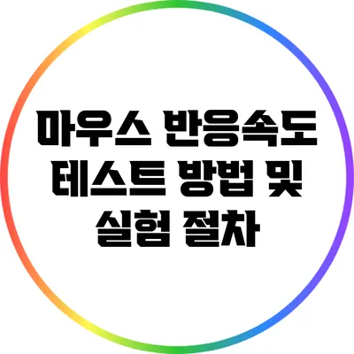 마우스 반응속도 테스트 방법 및 실험 절차