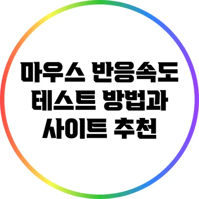 마우스 반응속도 테스트 방법과 사이트 추천