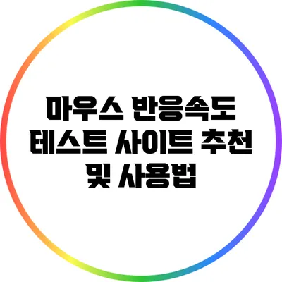 마우스 반응속도 테스트: 사이트 추천 및 사용법