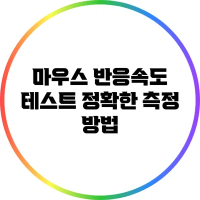 마우스 반응속도 테스트: 정확한 측정 방법