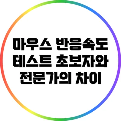 마우스 반응속도 테스트: 초보자와 전문가의 차이