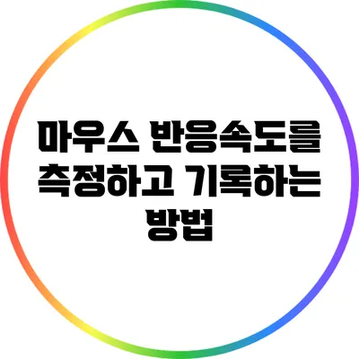 마우스 반응속도를 측정하고 기록하는 방법