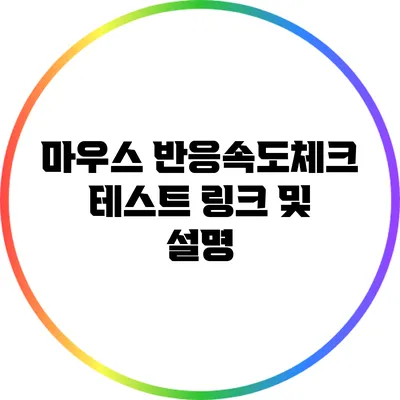마우스 반응속도체크: 테스트 링크 및 설명