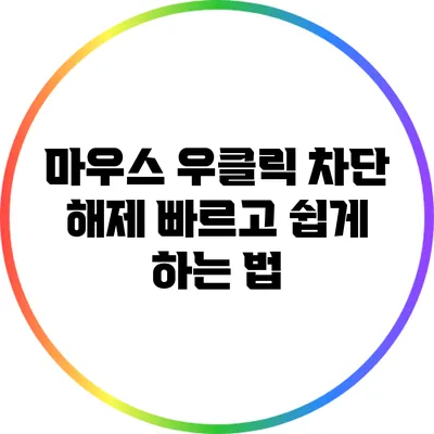 마우스 우클릭 차단 해제: 빠르고 쉽게 하는 법