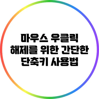 마우스 우클릭 해제를 위한 간단한 단축키 사용법