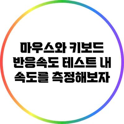 마우스와 키보드 반응속도 테스트: 내 속도를 측정해보자