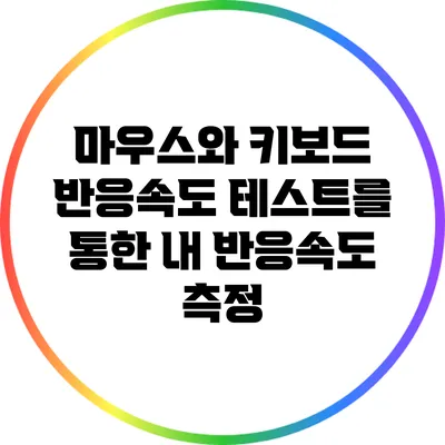 마우스와 키보드 반응속도 테스트를 통한 내 반응속도 측정