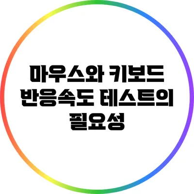 마우스와 키보드 반응속도 테스트의 필요성
