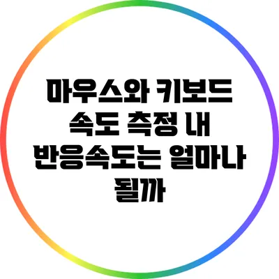 마우스와 키보드 속도 측정: 내 반응속도는 얼마나 될까?